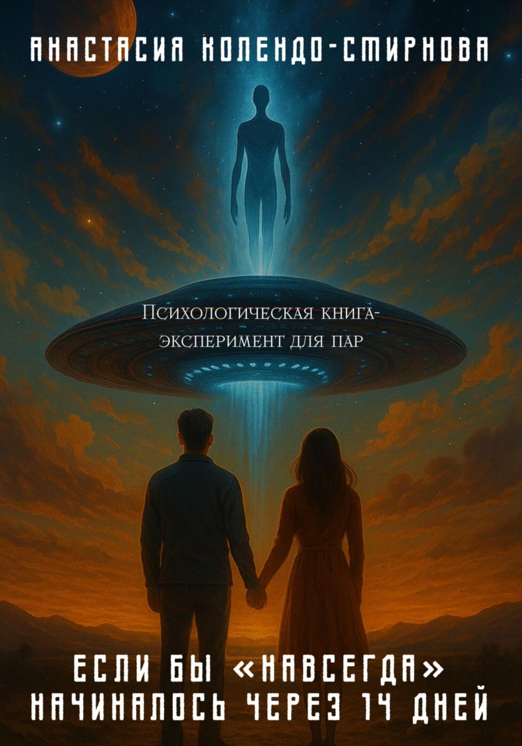 Обложка книги «Если бы «навсегда» начиналось через 14 дней»