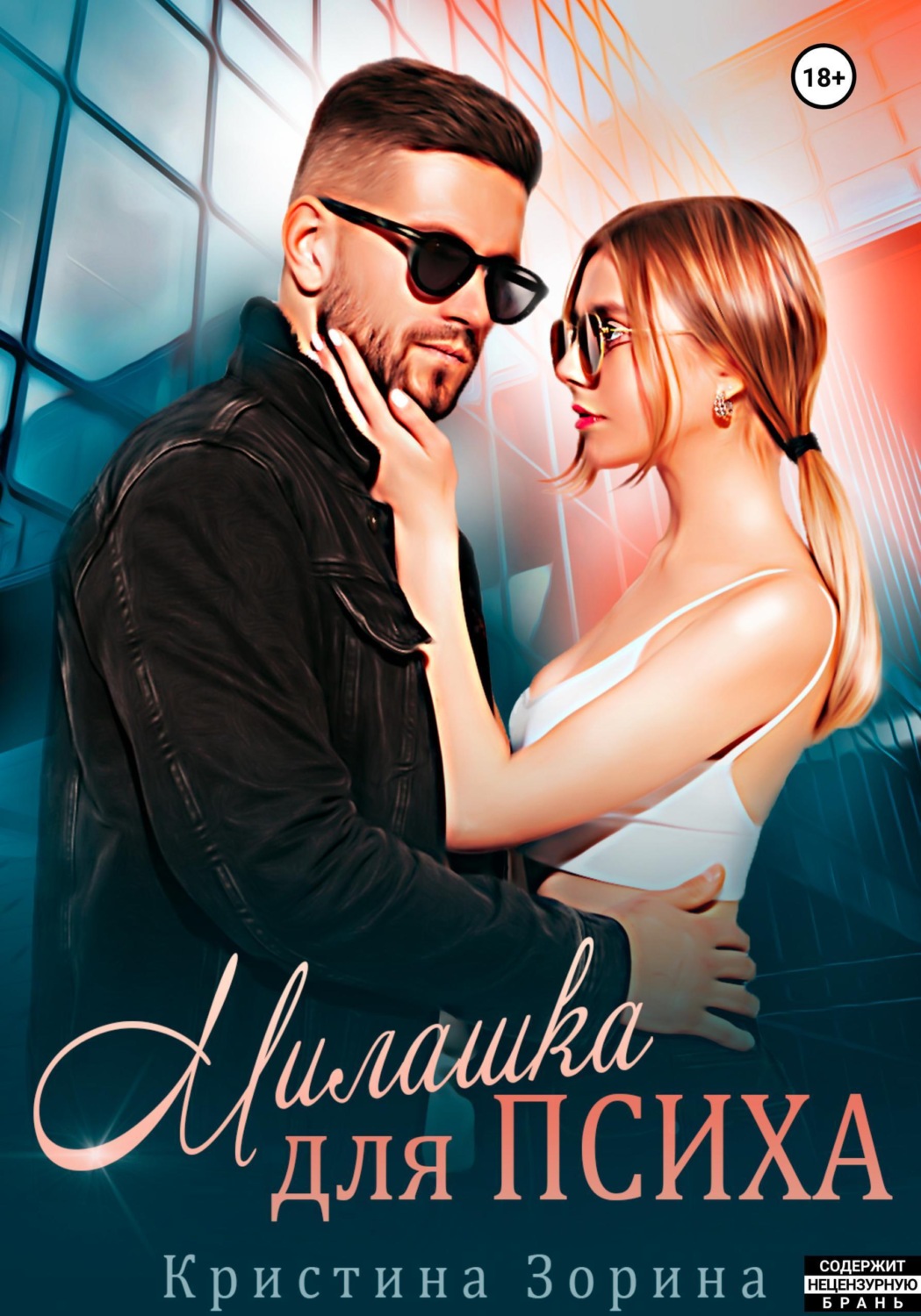 Обложка книги «Милашка для психа»