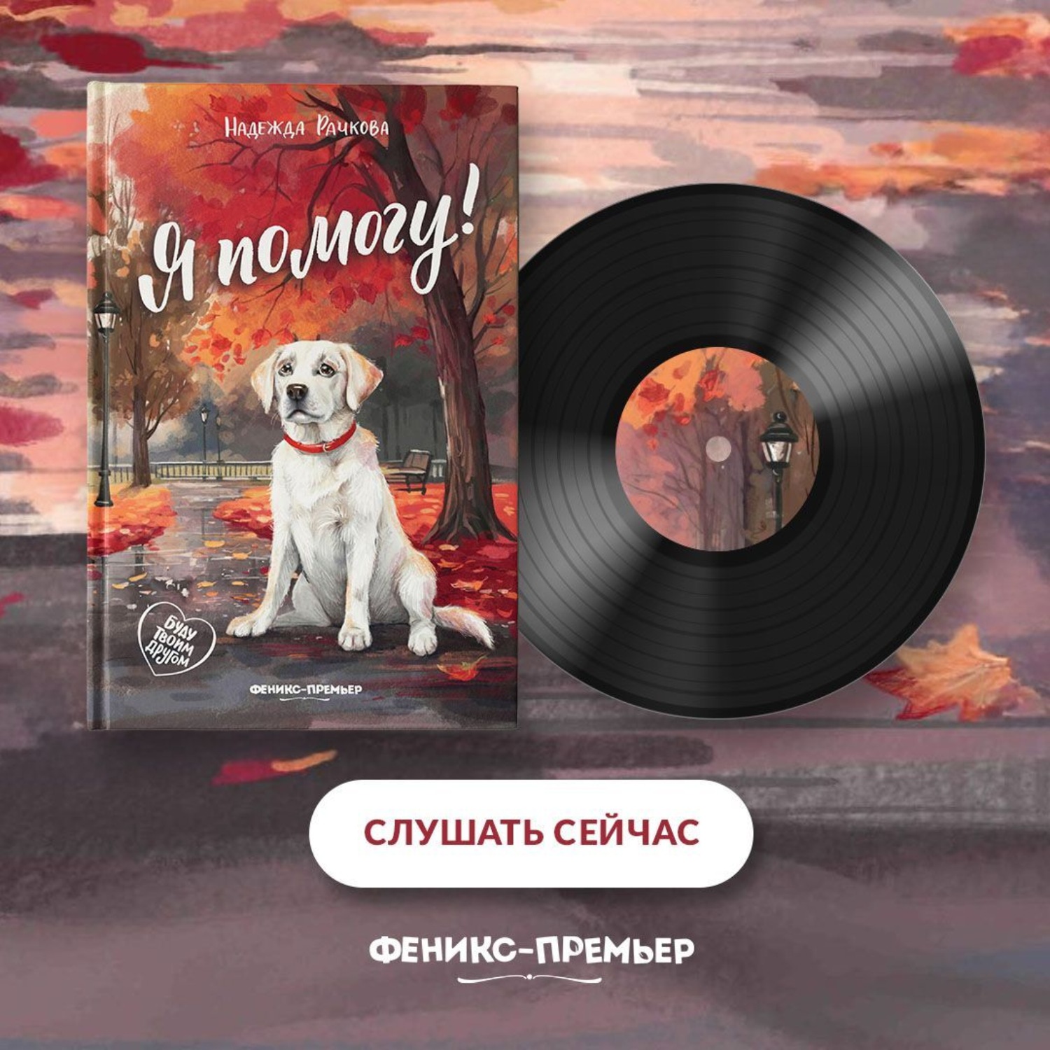 Обложка книги «Я помогу!»