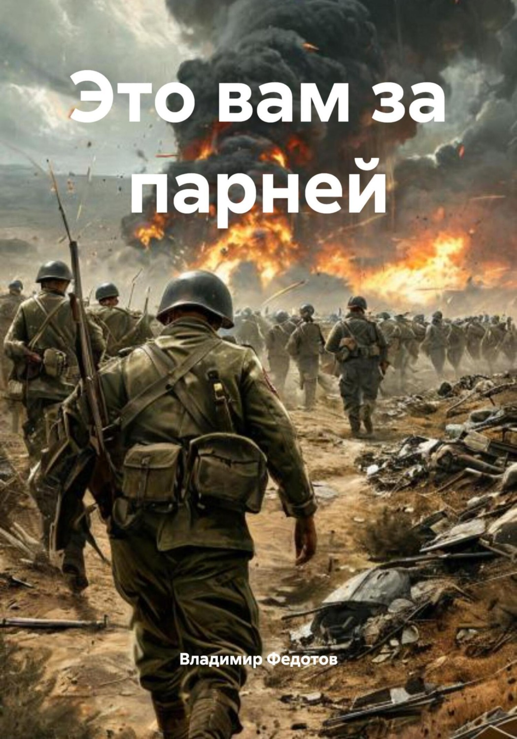 Обложка книги «Это вам за парней»