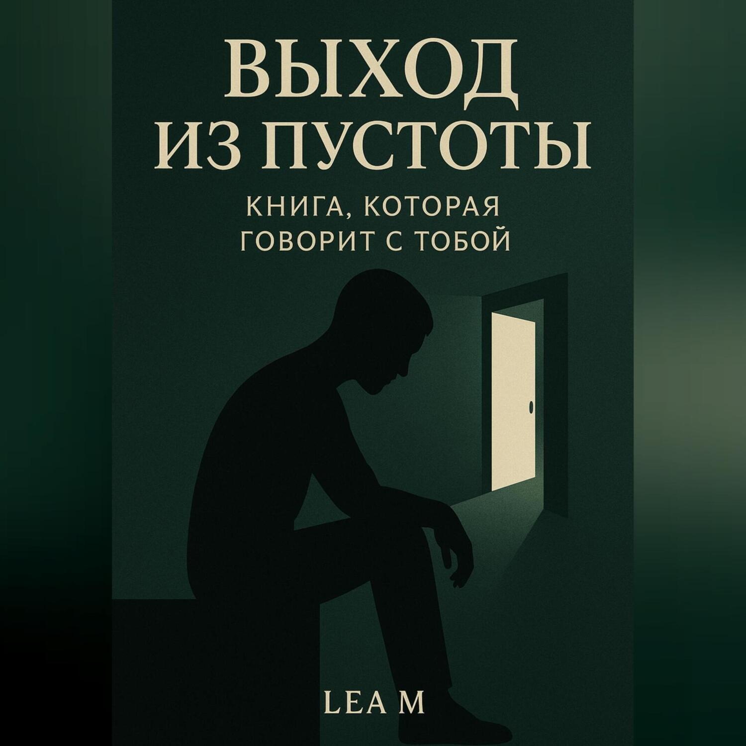 Обложка книги «Выход из пустоты: книга, которая говорит с тобой»