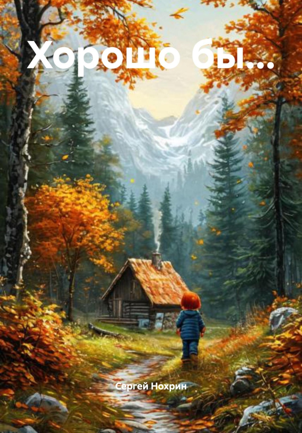 Обложка книги «Хорошо бы…»
