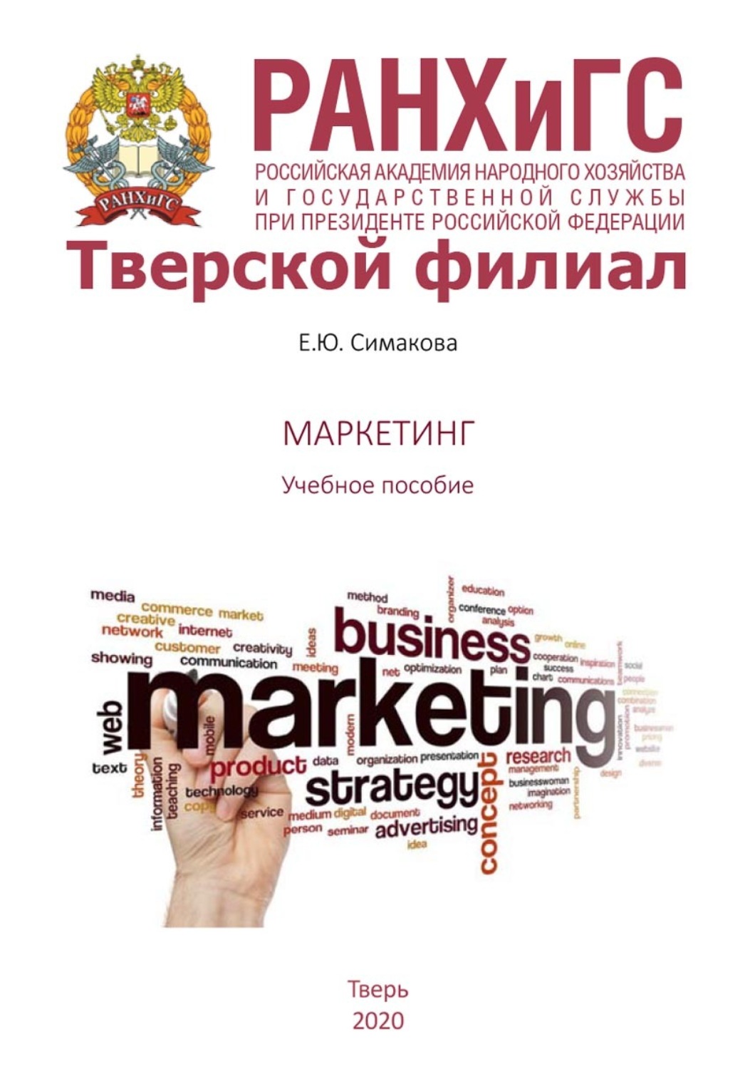 Обложка книги «Маркетинг»
