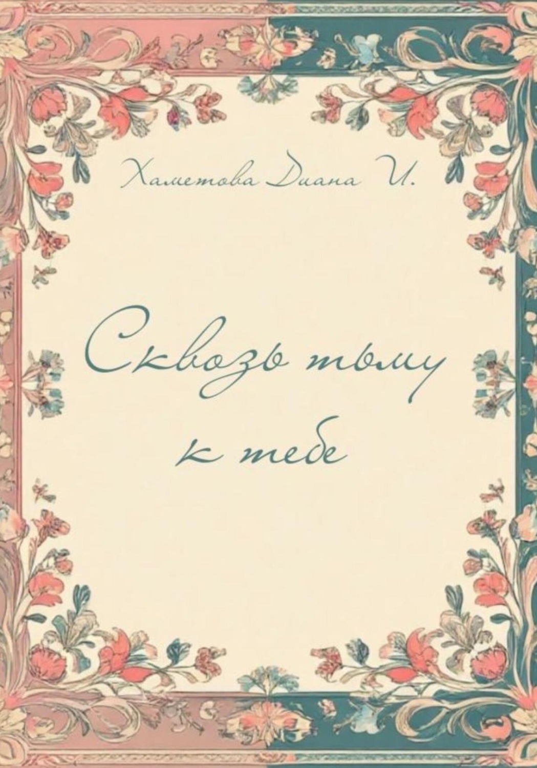 Обложка книги «Сквозь тьму к тебе»