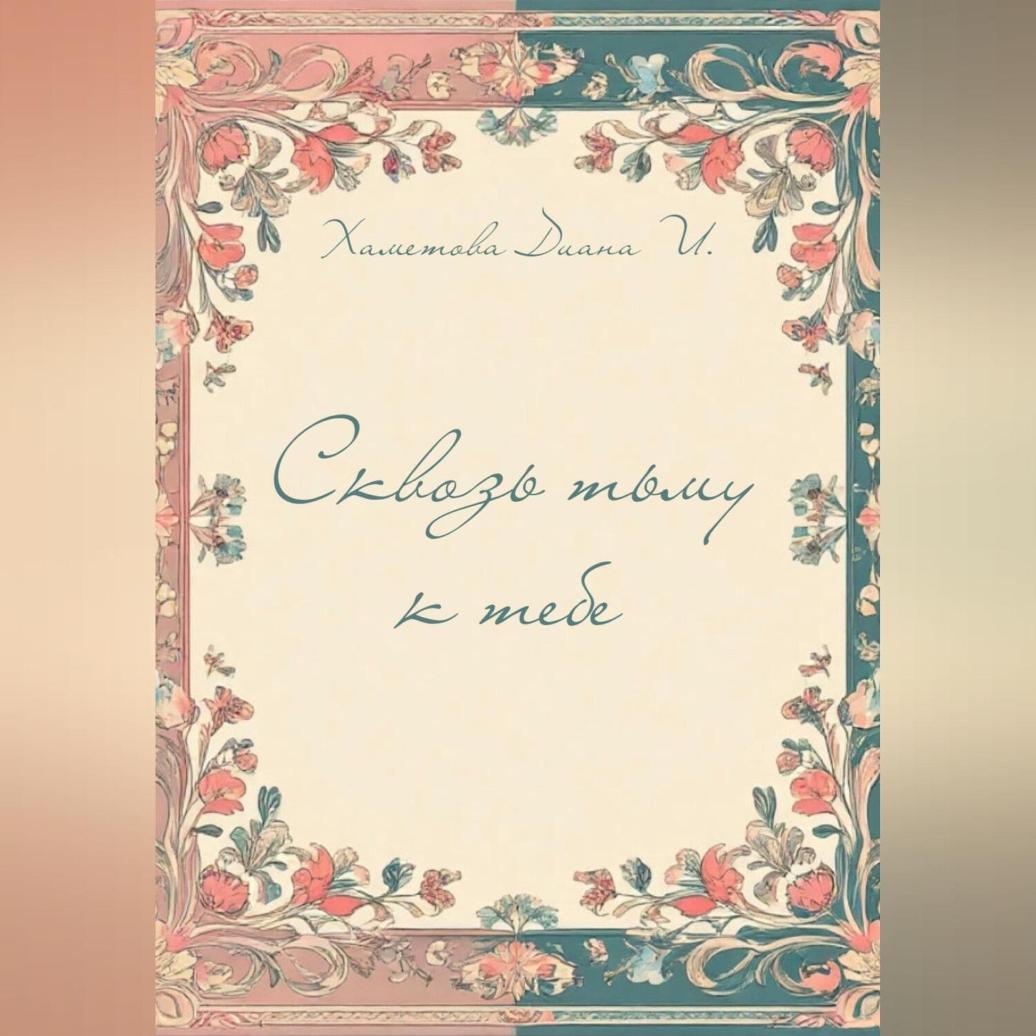 Обложка книги «Сквозь тьму к тебе»