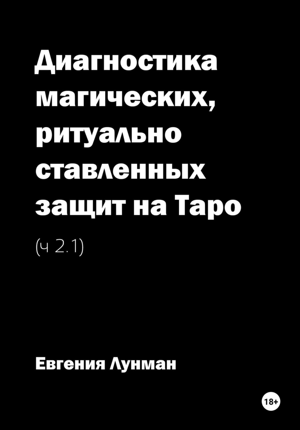 Обложка книги «Диагностика магических, ритуально ставленных защит на Таро. Ч. 2.1»