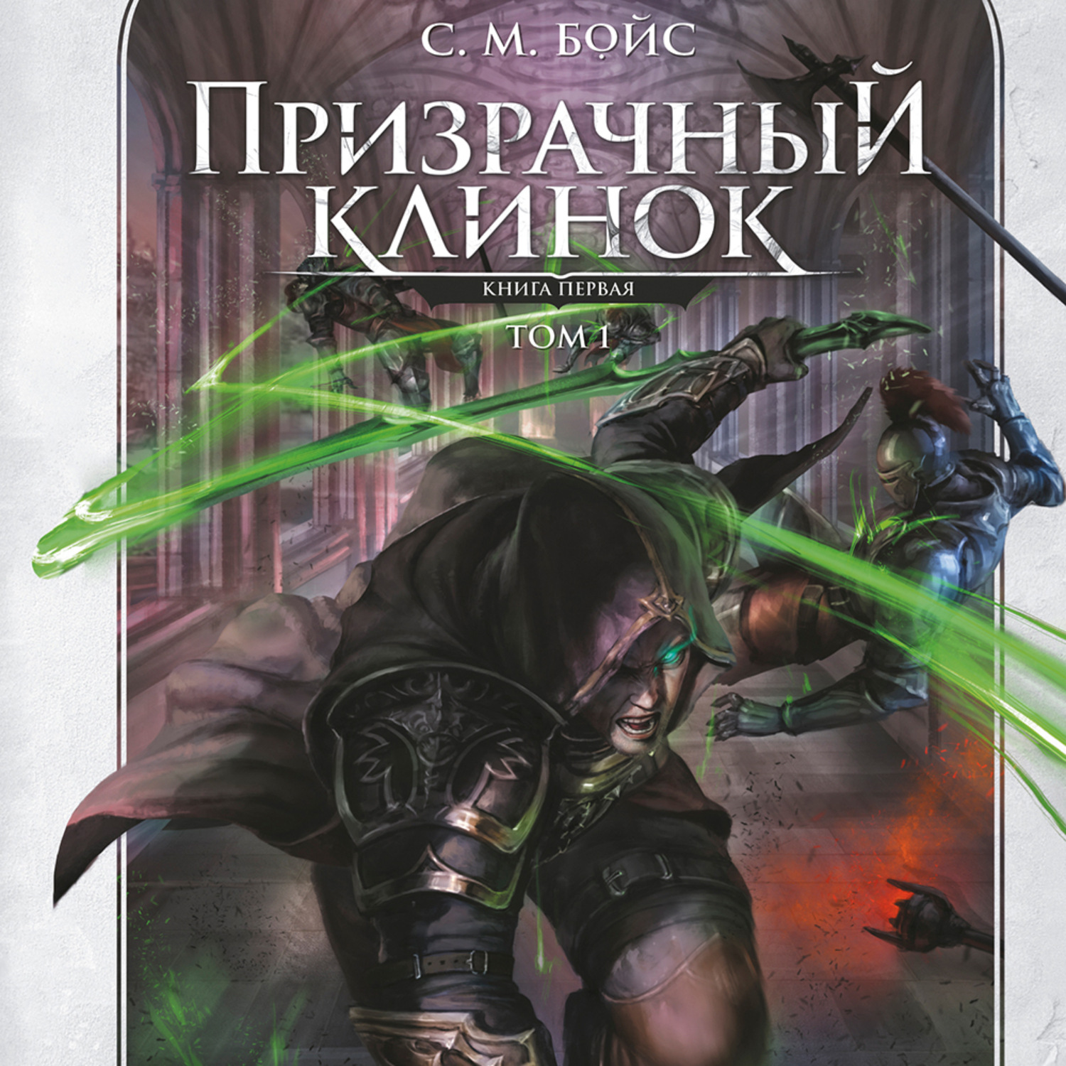 Обложка книги «Призрачный клинок. Книга первая. Том 1»