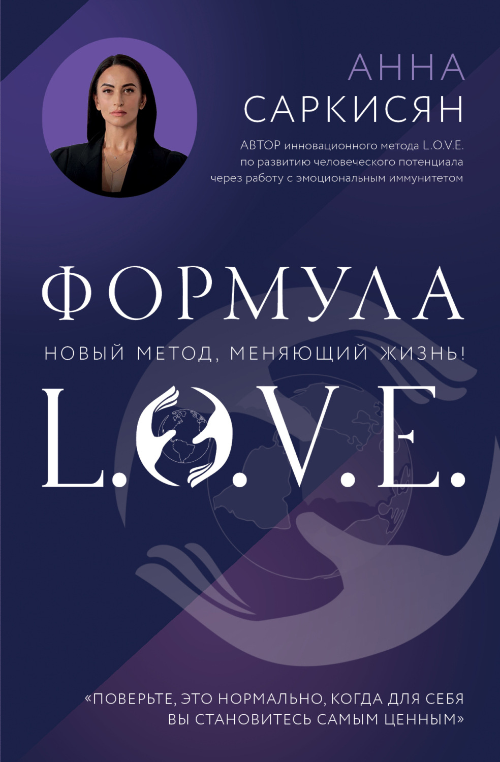 Обложка книги «Формула L.O.V.E.»