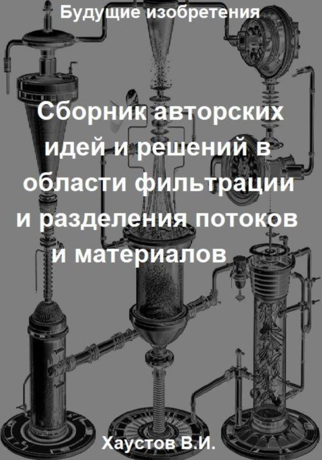 Обложка книги «Сборник авторских физико-технических идей и решений в области фильтрации и разделения потоков и материалов в технических системах»