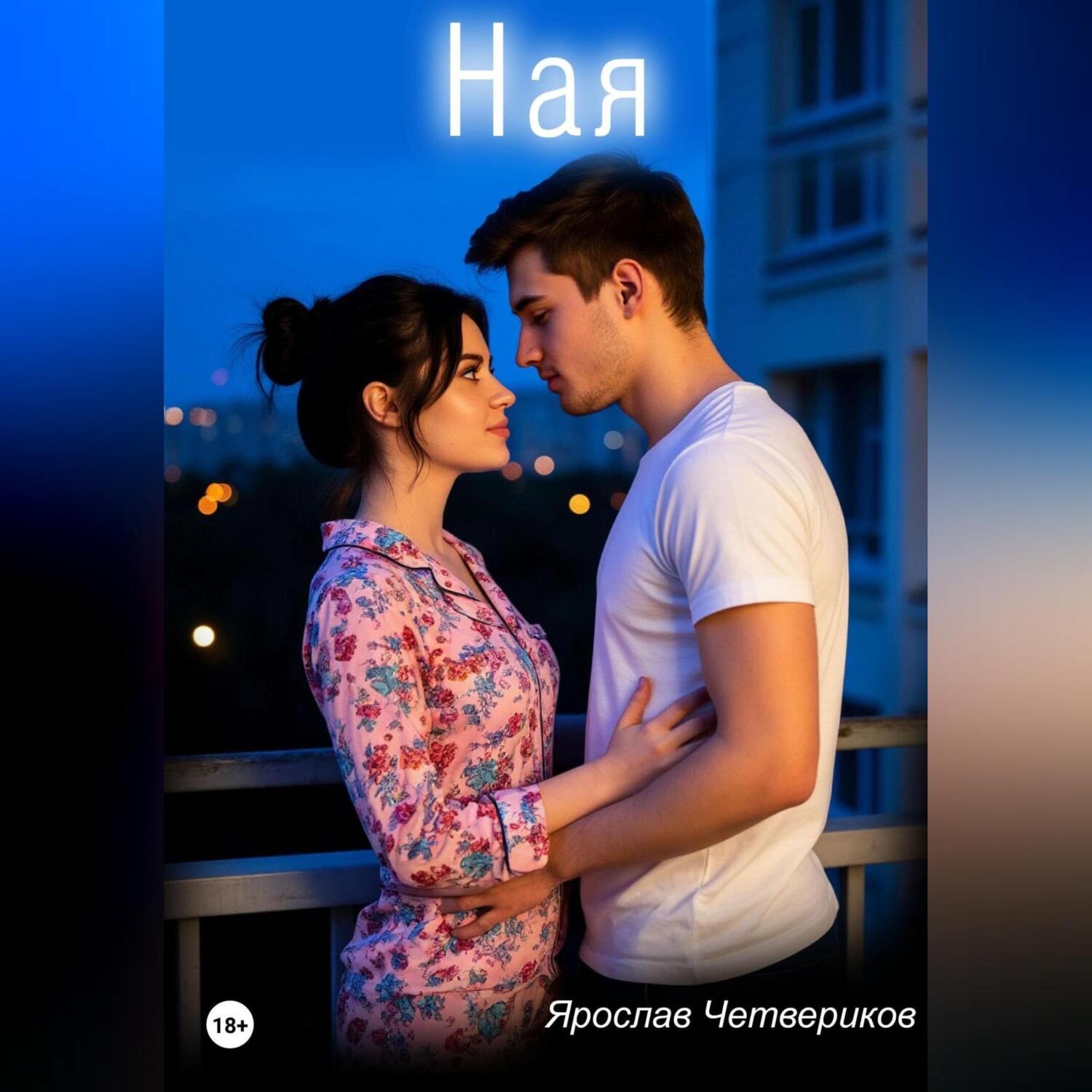 Обложка книги «Ная»