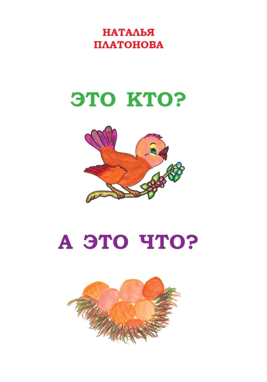 Обложка книги «Это кто? А это что?»