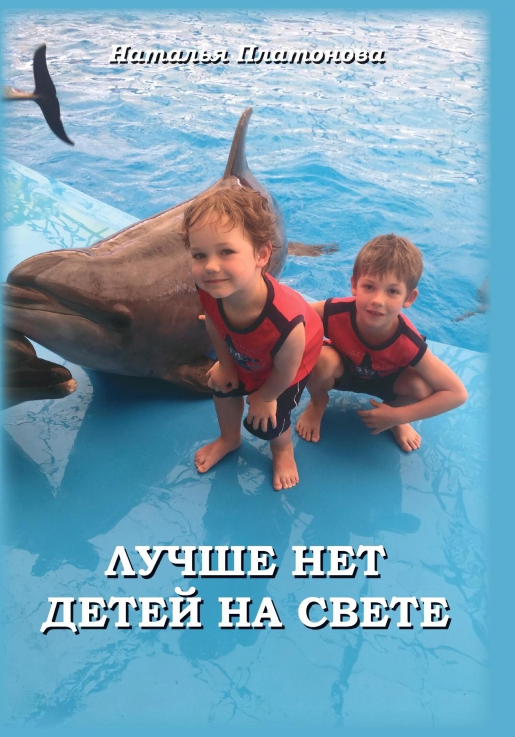 Обложка книги «Лучше нет детей на свете»