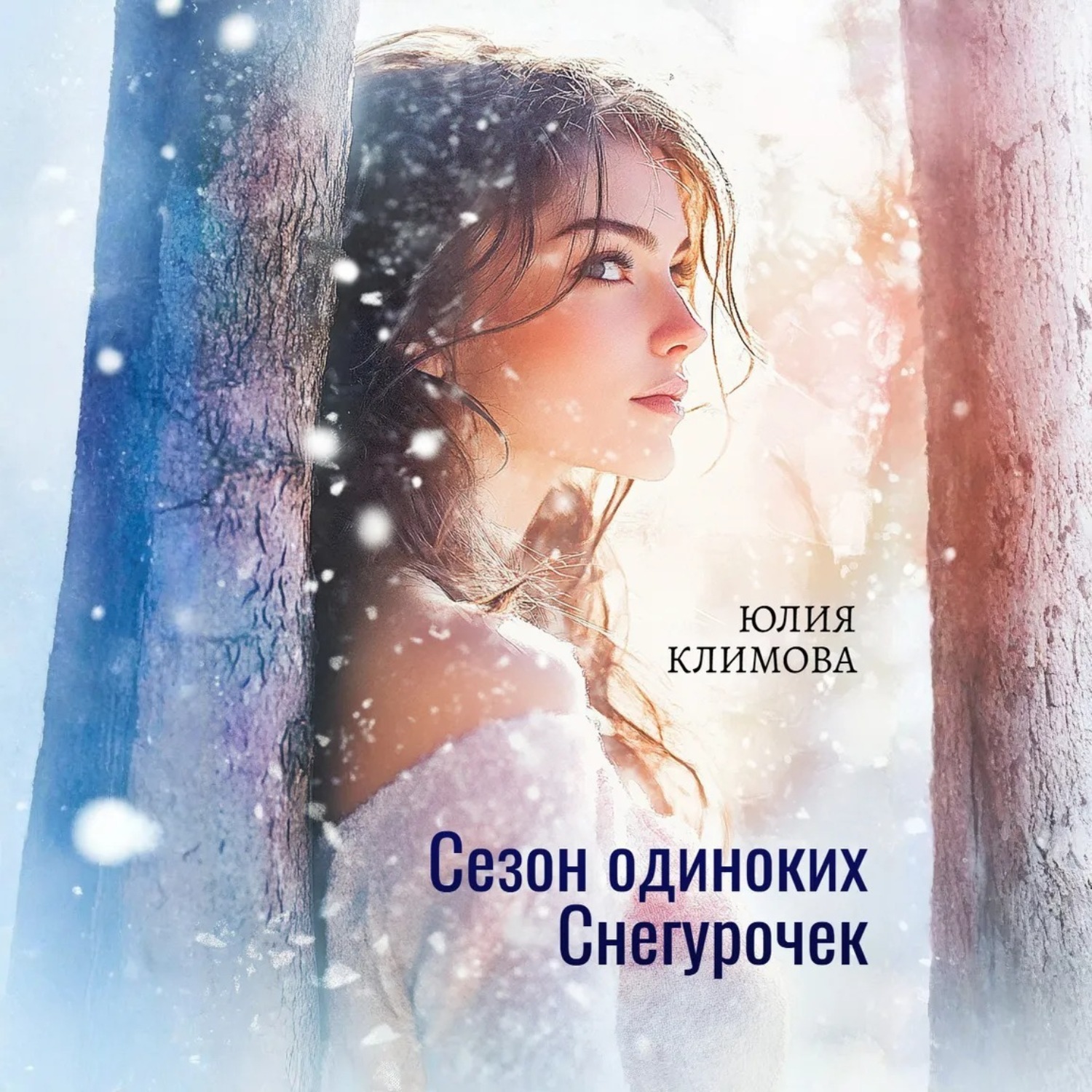 Обложка книги «Сезон одиноких Снегурочек»