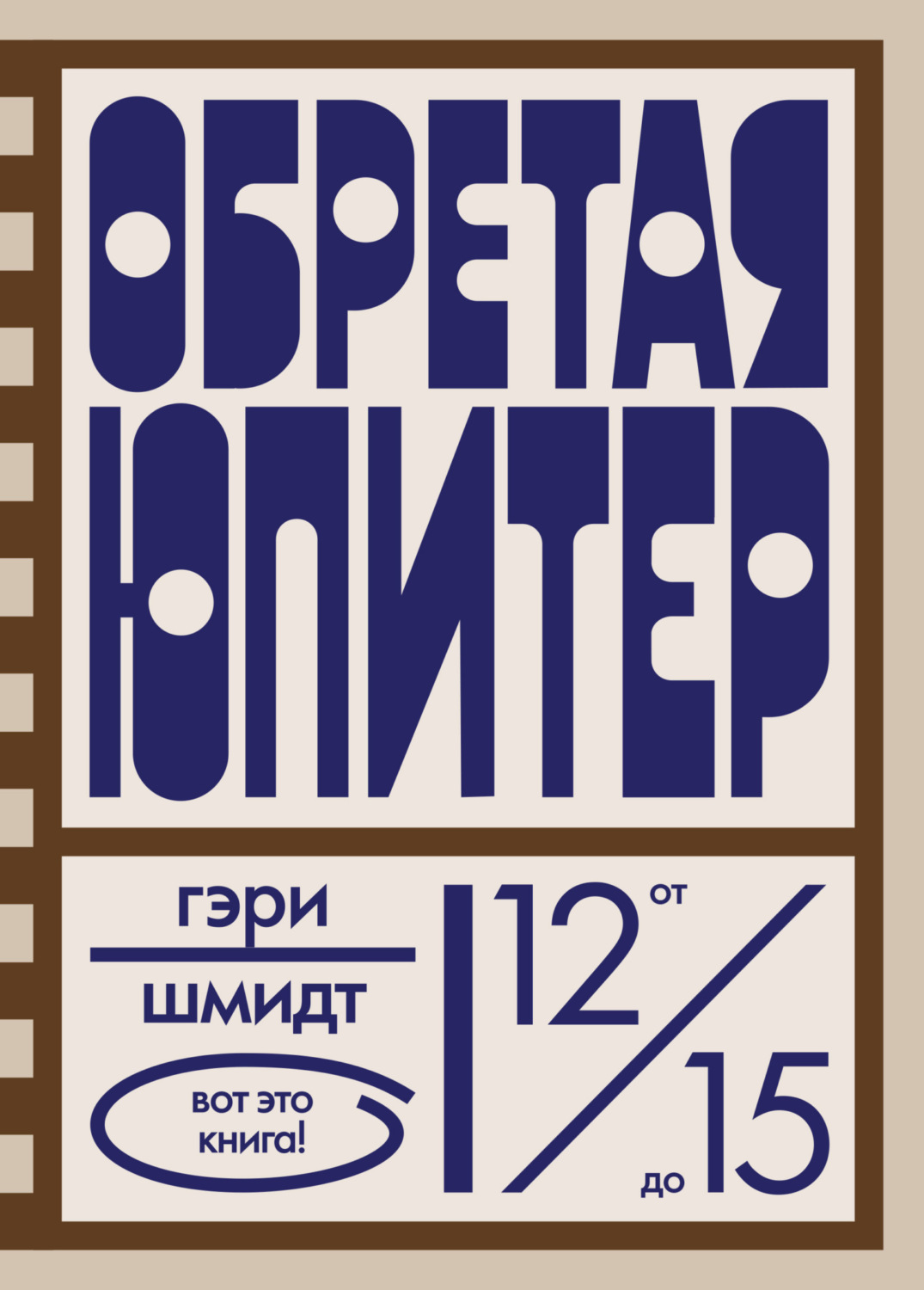 Обложка книги «Обретая Юпитер»