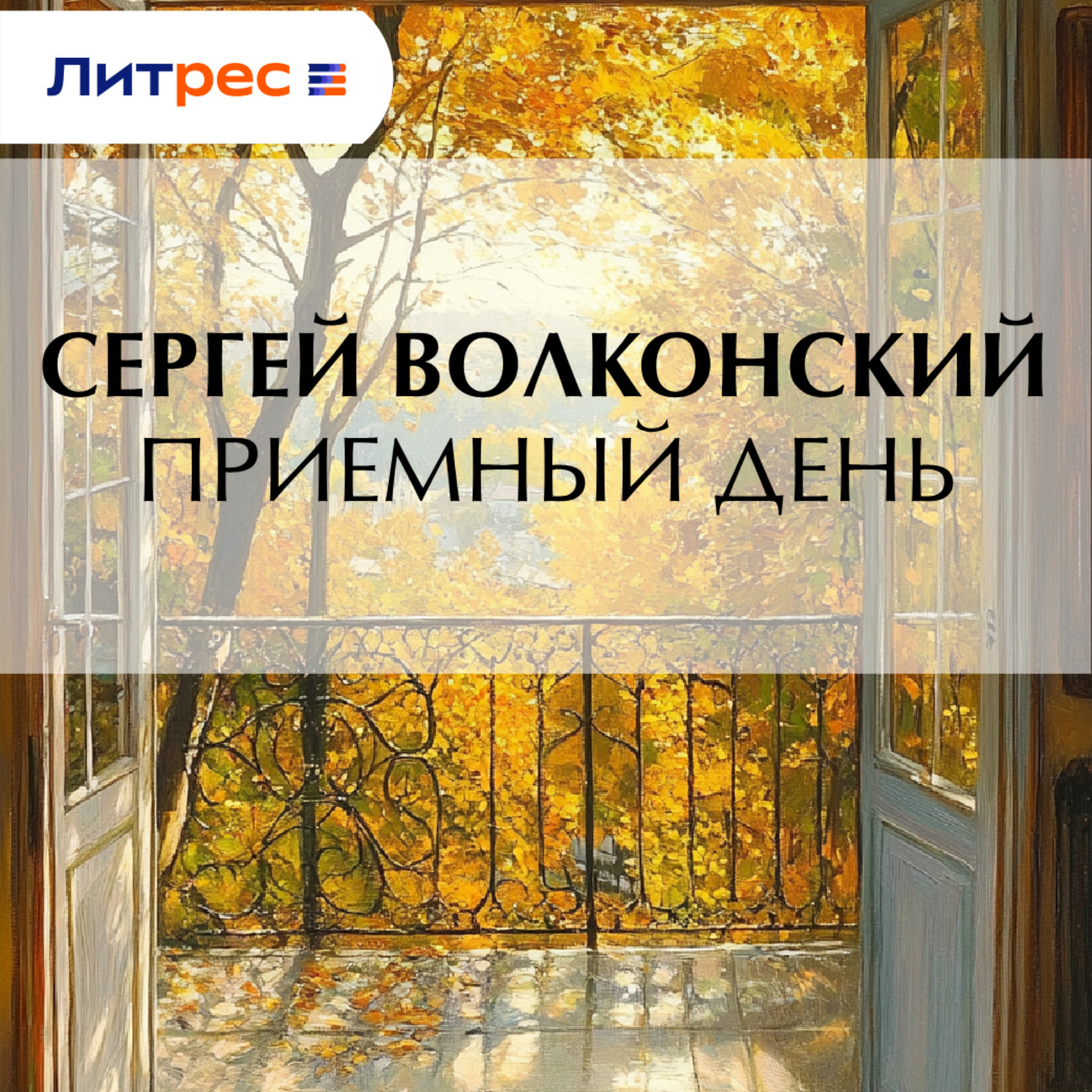 Обложка книги «Приемный день»