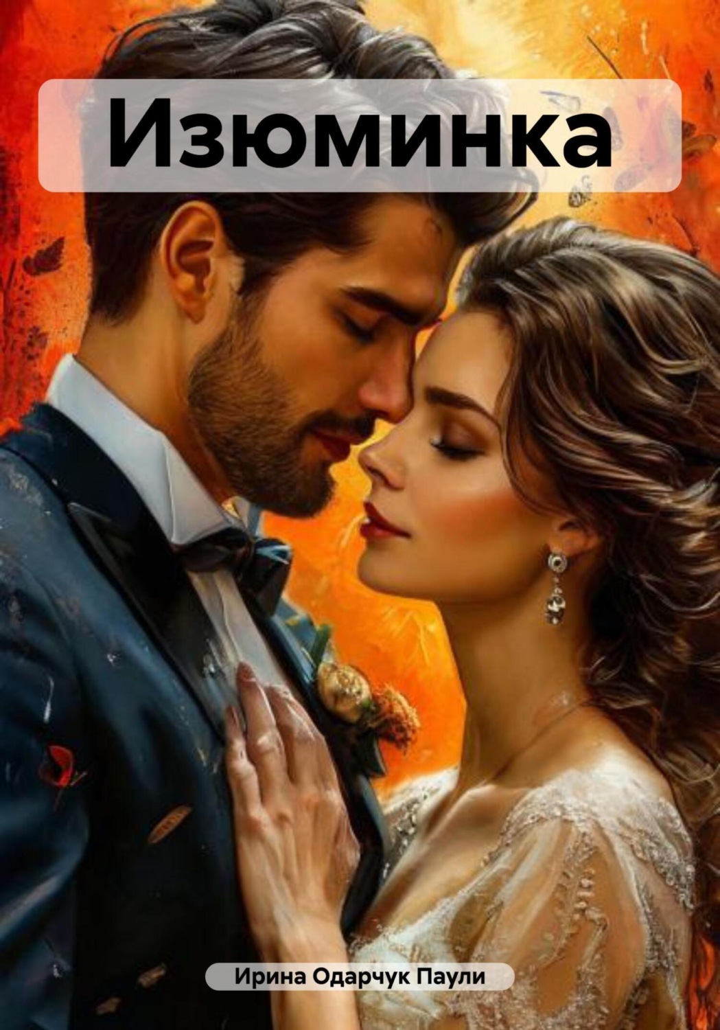 Обложка книги «Изюминка»