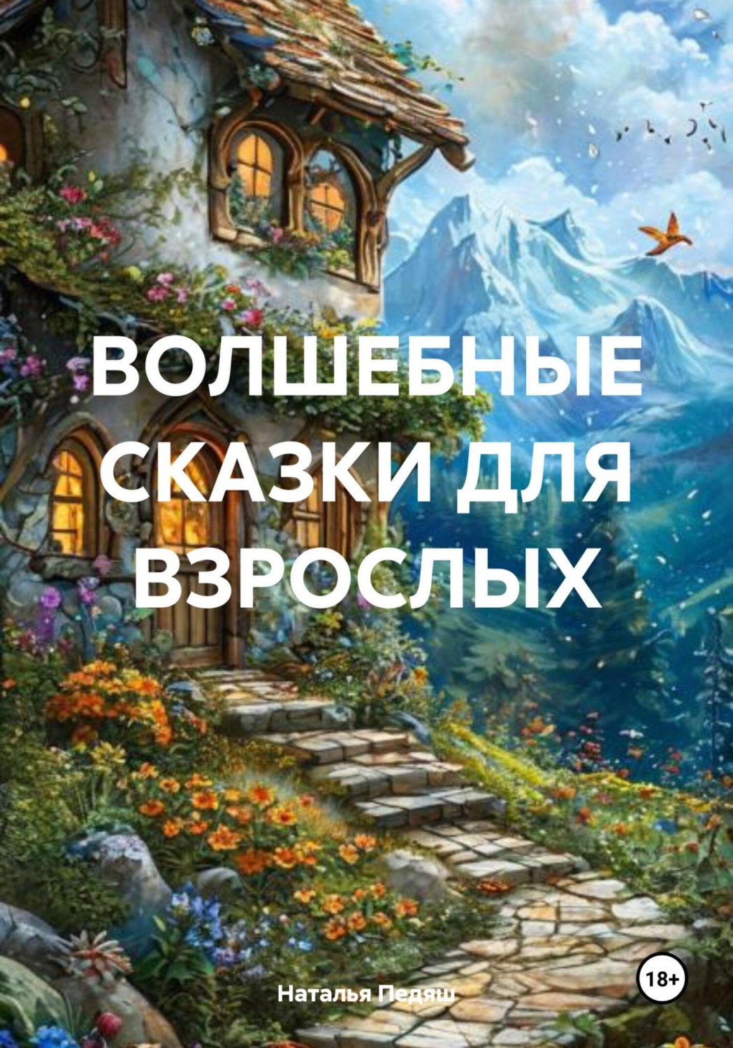 Обложка книги «ВОЛШЕБНЫЕ СКАЗКИ ДЛЯ ВЗРОСЛЫХ»