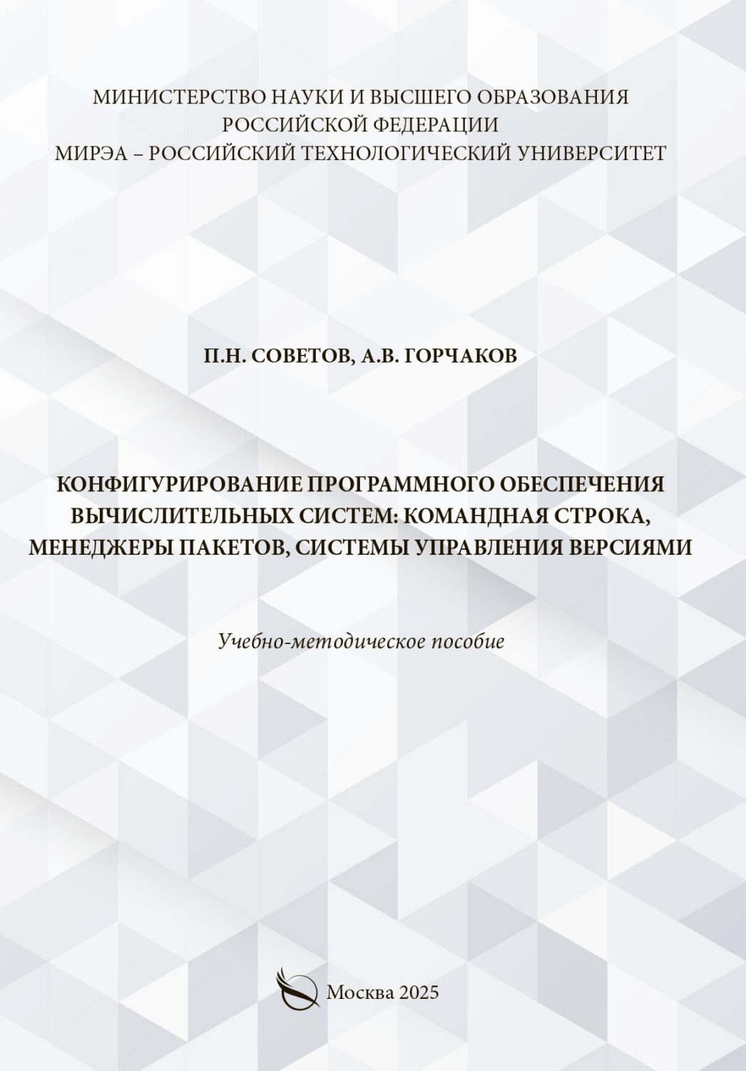 Обложка книги «Конфигурирование программного обеспечения вычислительных систем: командная строка, менеджеры пакетов, системы управления версиями»