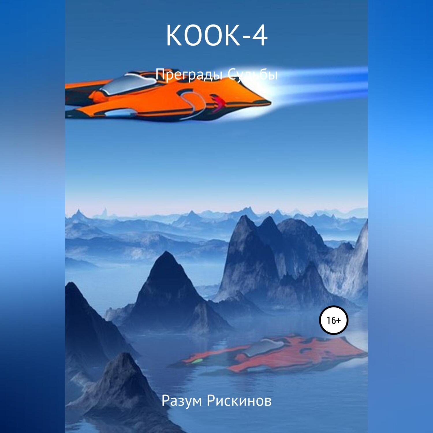 Обложка книги «КООК-4. Преграды судьбы»