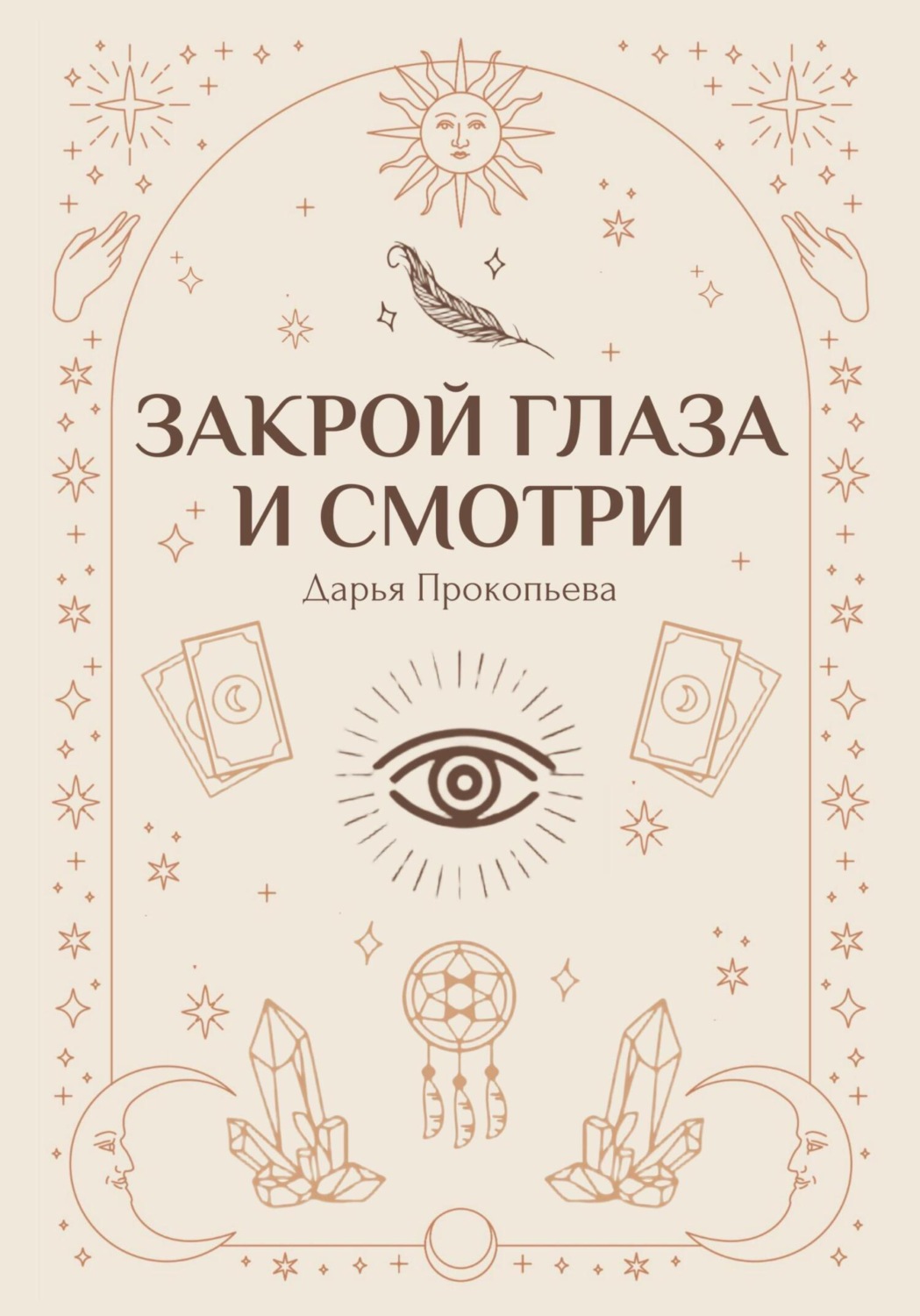 Обложка книги «Закрой глаза и смотри»