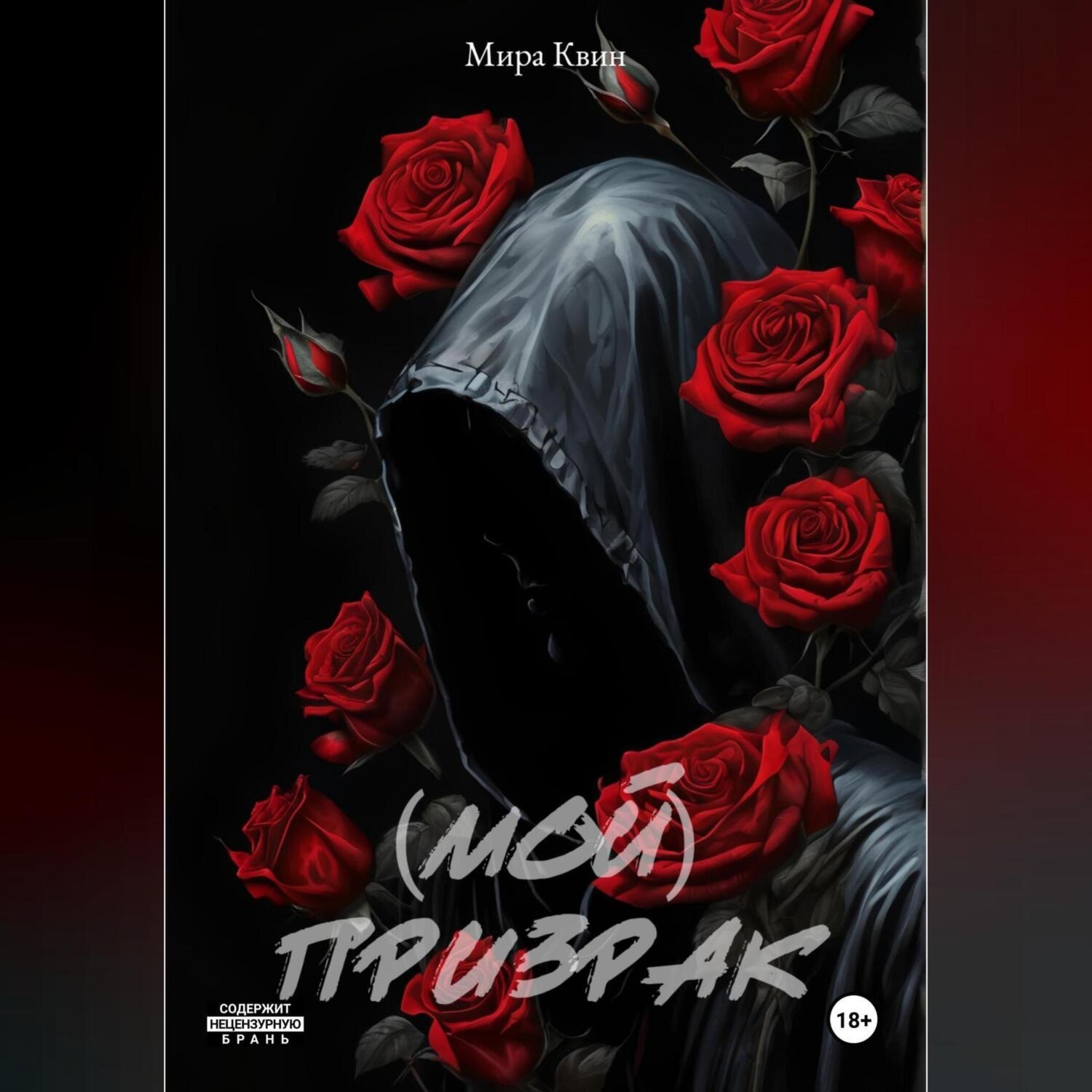 Обложка книги «(Мой)Призрак»