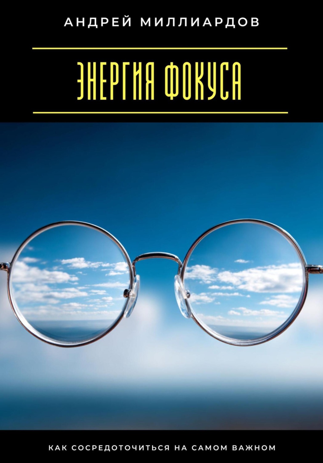 Обложка книги «Энергия фокуса. Как сосредоточиться на самом важном»