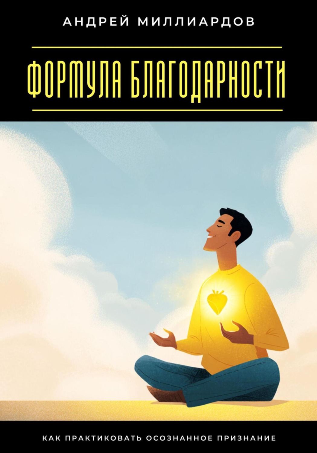 Обложка книги «Формула благодарности. Как практиковать осознанное признание»