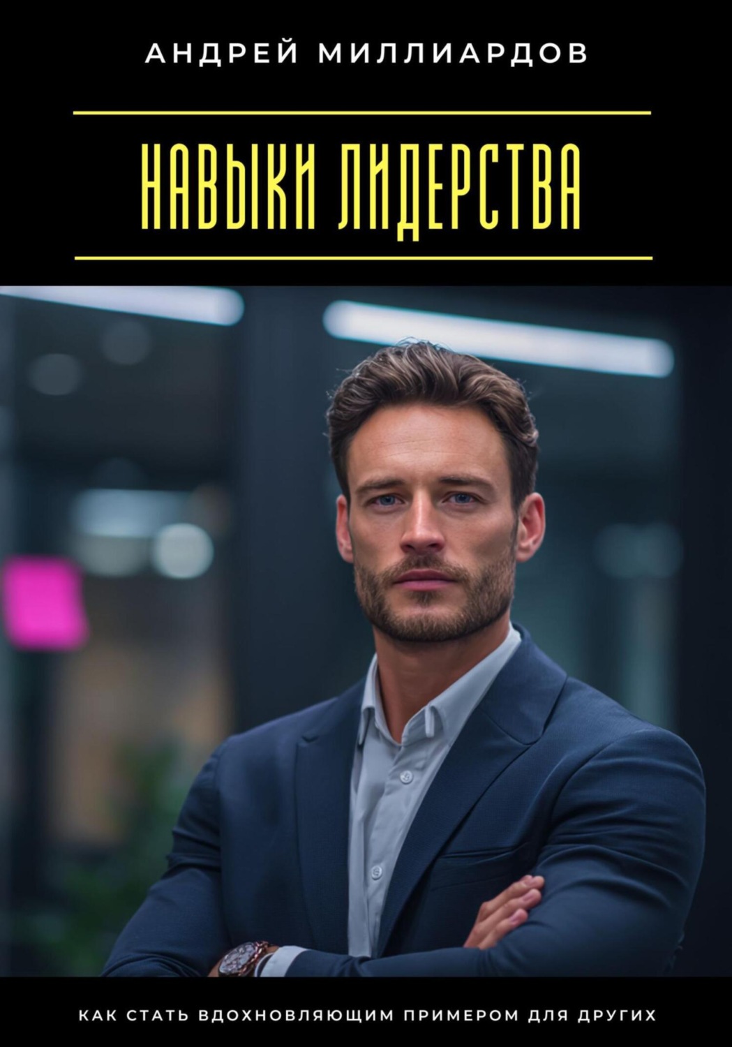 Обложка книги «Навыки лидерства. Как стать вдохновляющим примером для других»