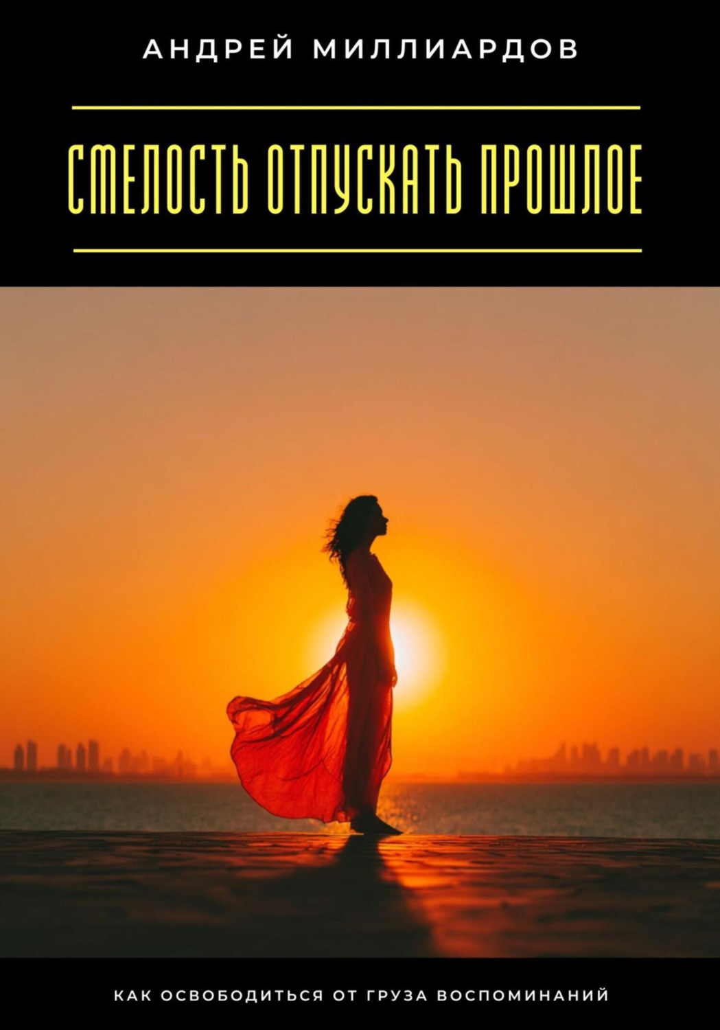 Обложка книги «Смелость отпускать прошлое. Как освободиться от груза воспоминаний»