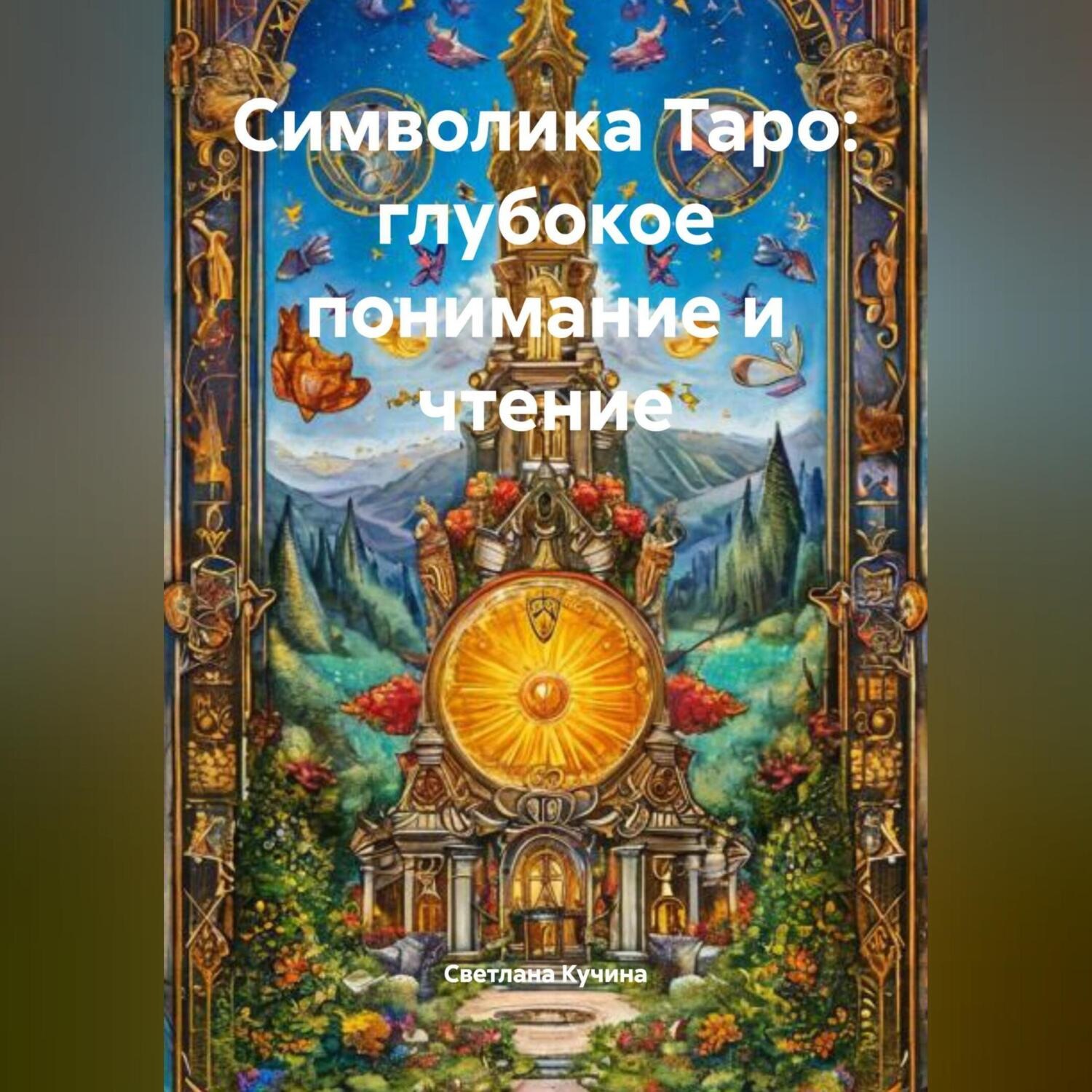 Обложка книги «Символика Таро: глубокое понимание и чтение»