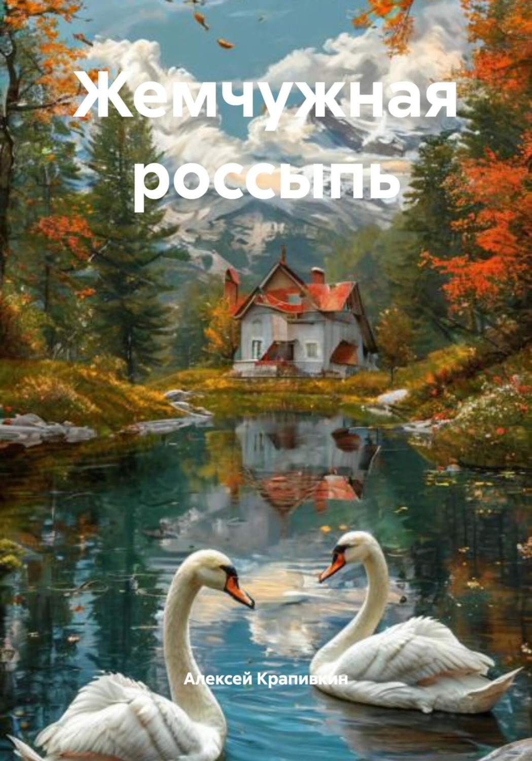 Обложка книги «Жемчужная россыпь»