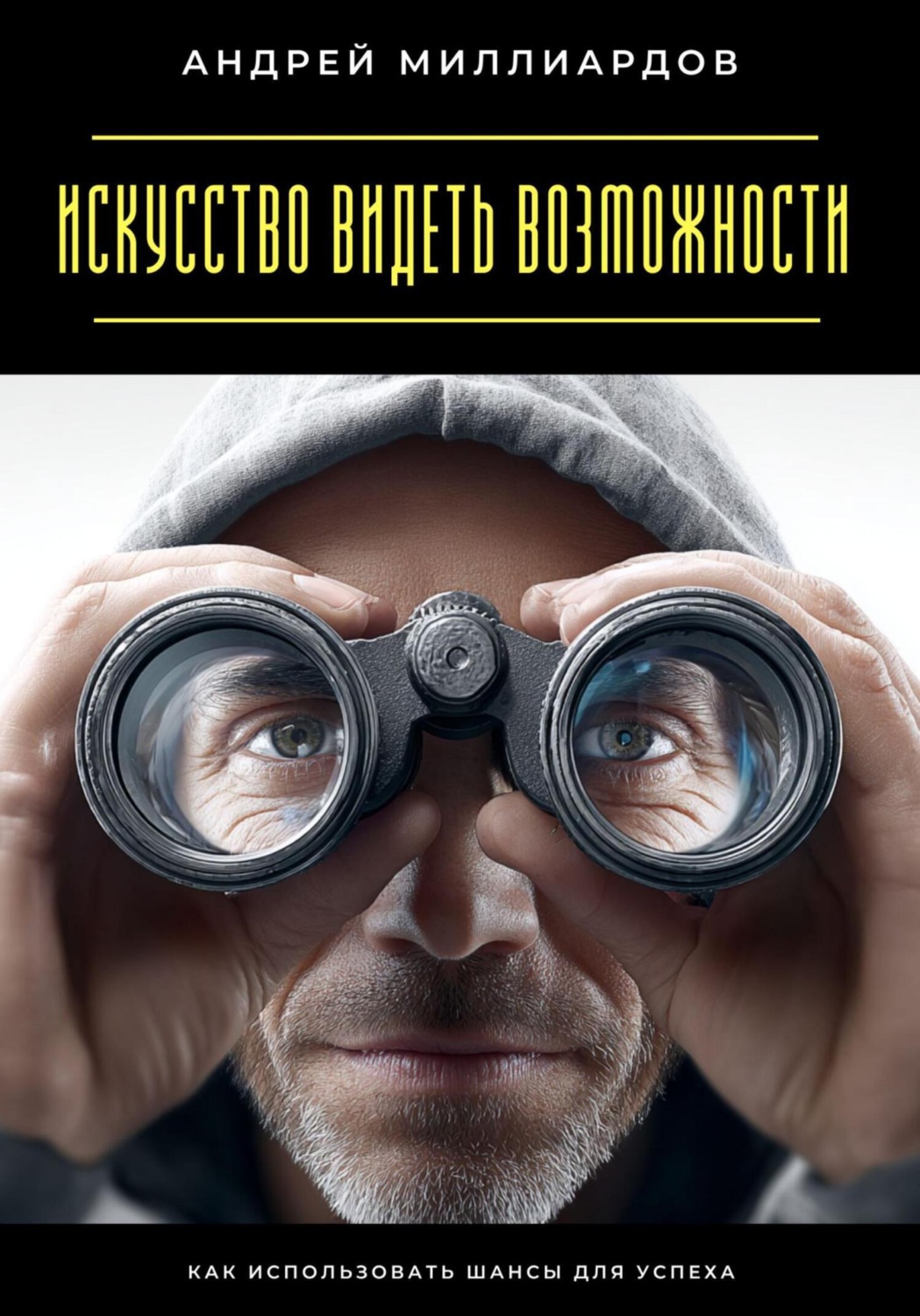 Обложка книги «Искусство видеть возможности. Как использовать шансы для успеха»