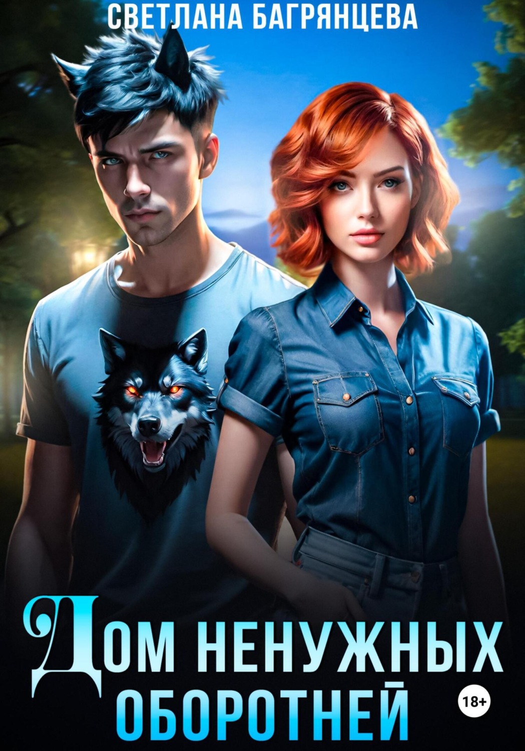 Обложка книги «Дом ненужных оборотней»