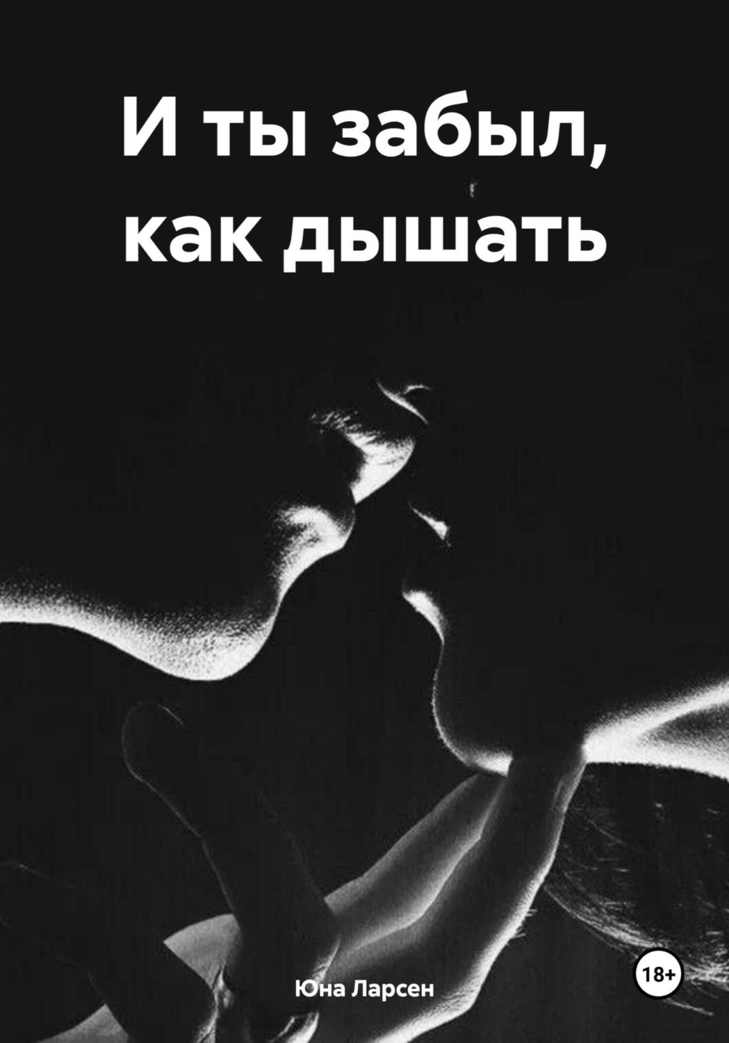 Обложка книги «И ты забыл, как дышать»