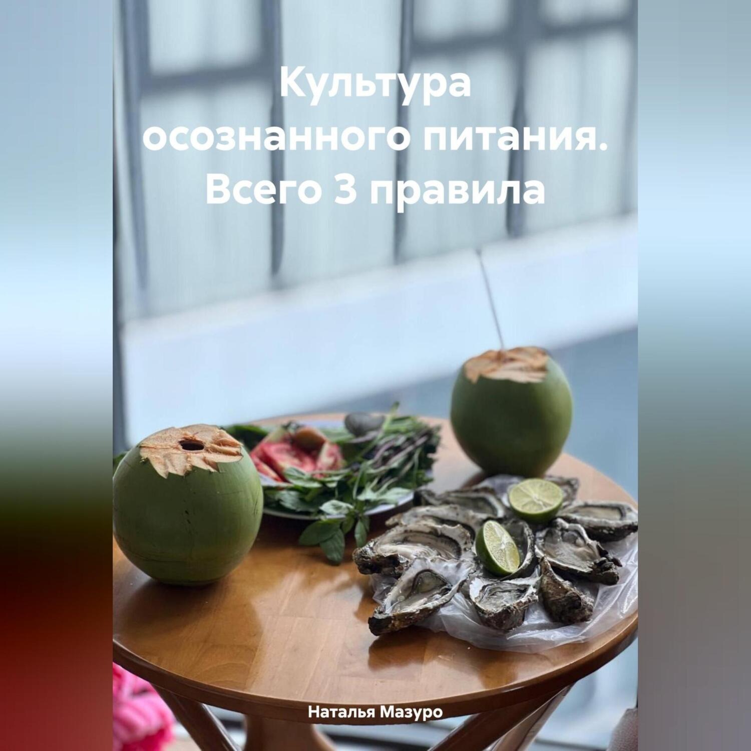 Обложка книги «Культура осознанного питания. Всего 3 правила.»
