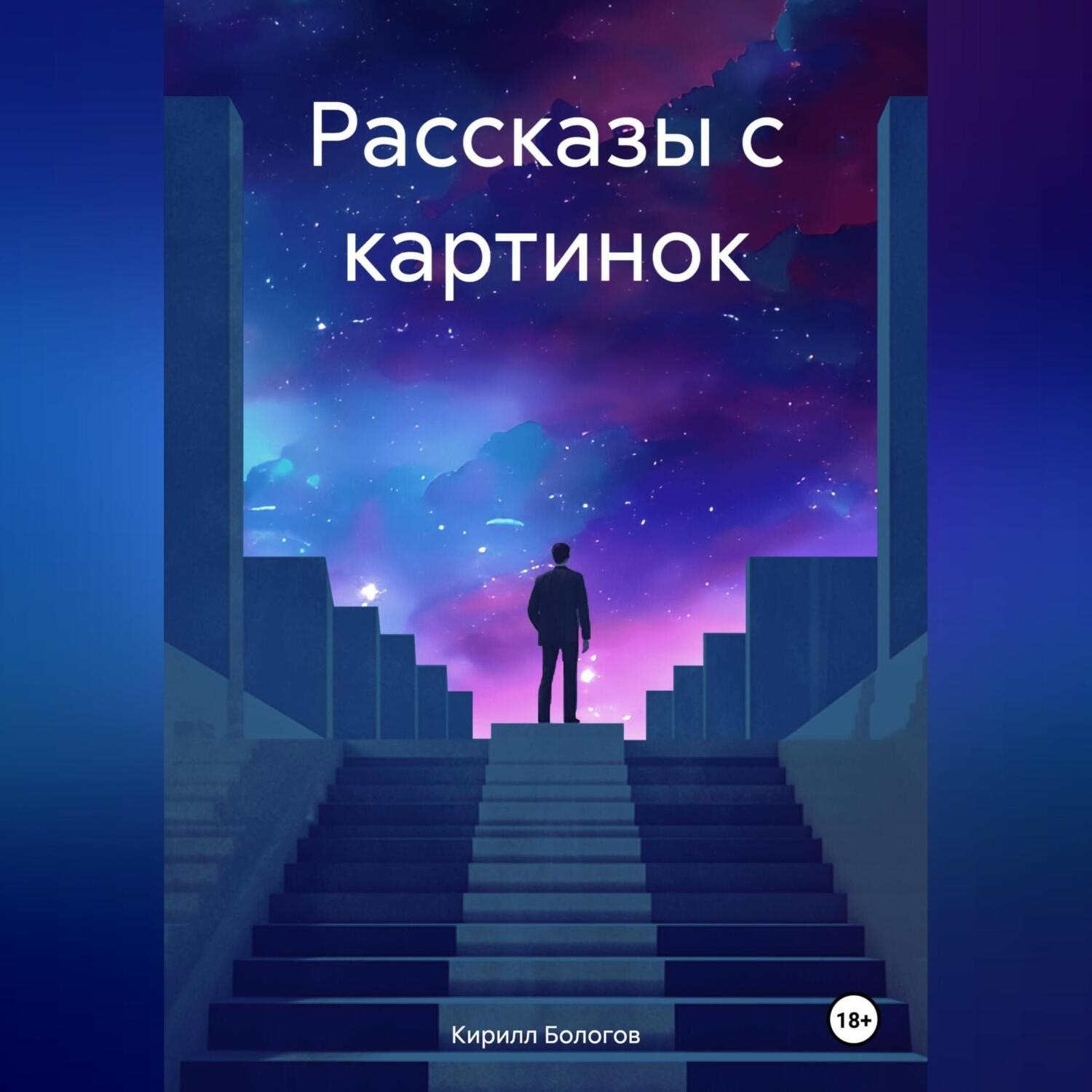 Обложка книги «Рассказы с картинок»