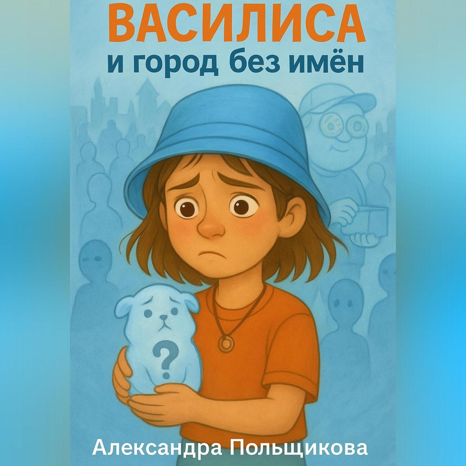 Обложка книги «Василиса и город без имён»
