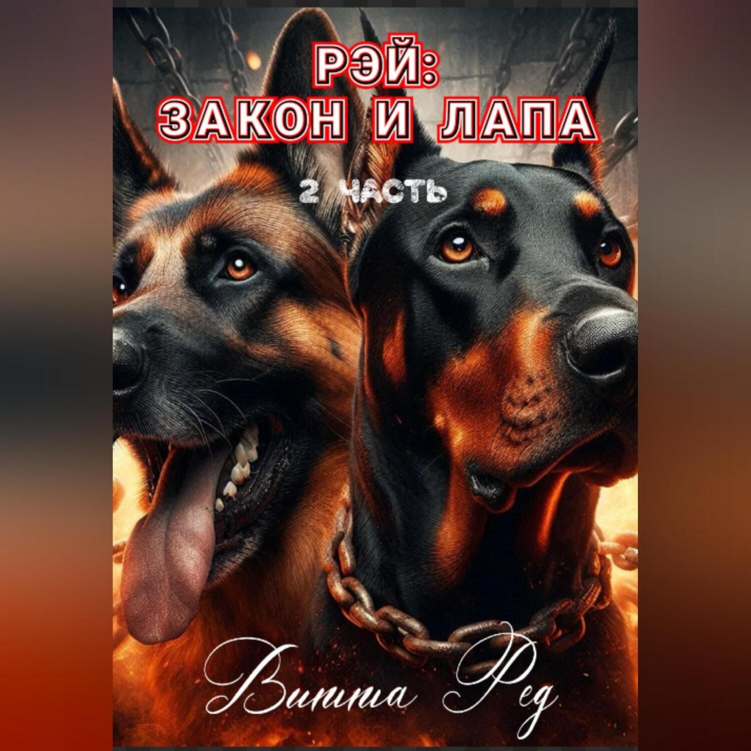 Обложка книги «Рэй: Закон и лапа (2 часть)»