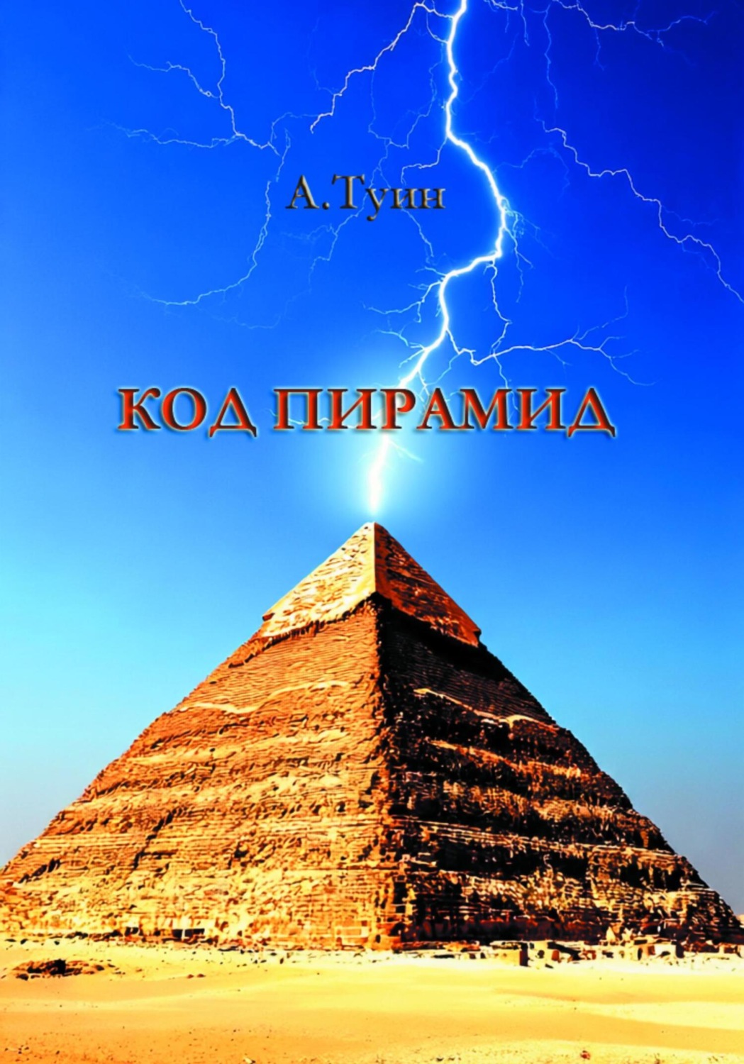 Обложка книги «Код пирамид»