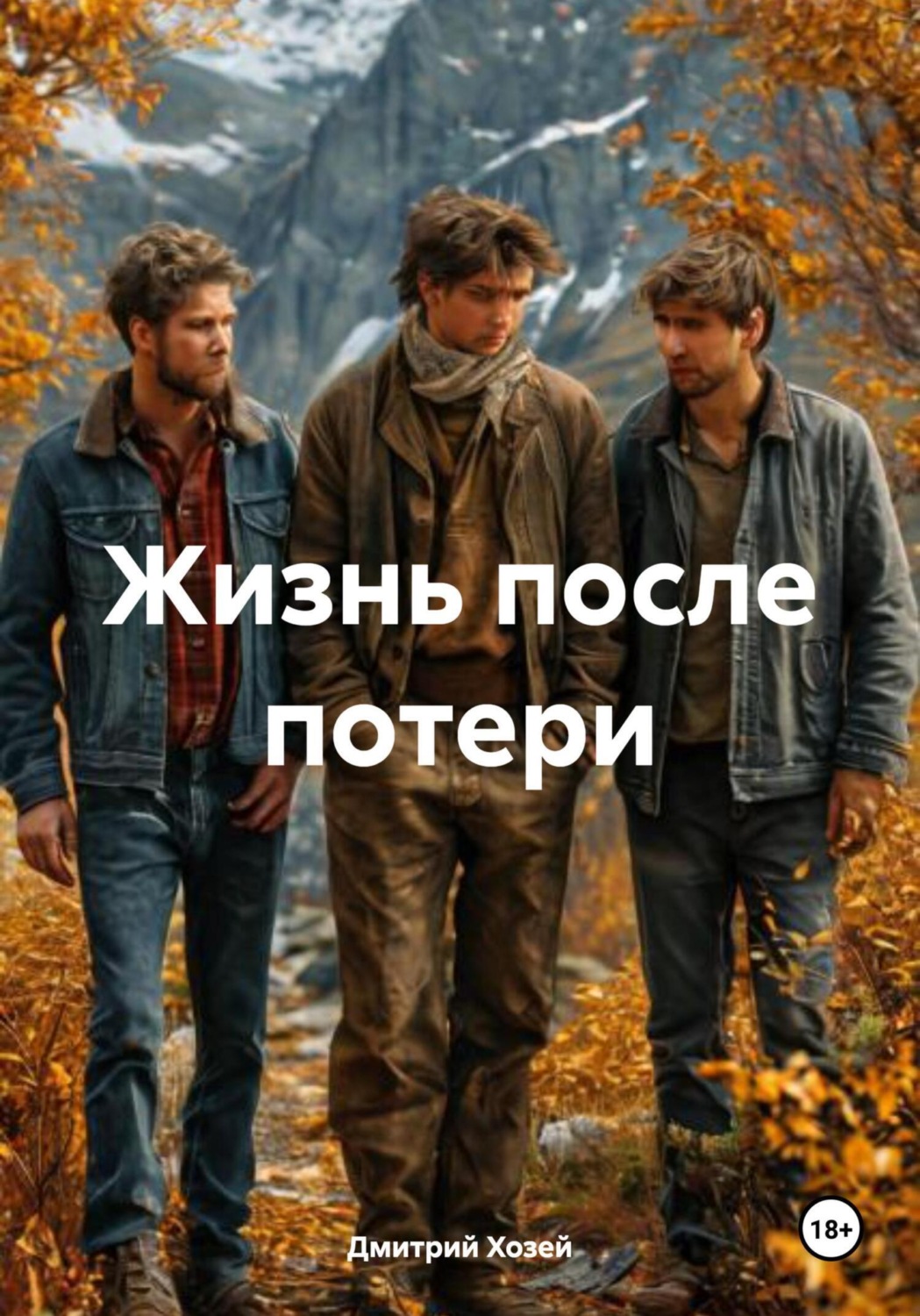 Обложка книги «Жизнь после потери»
