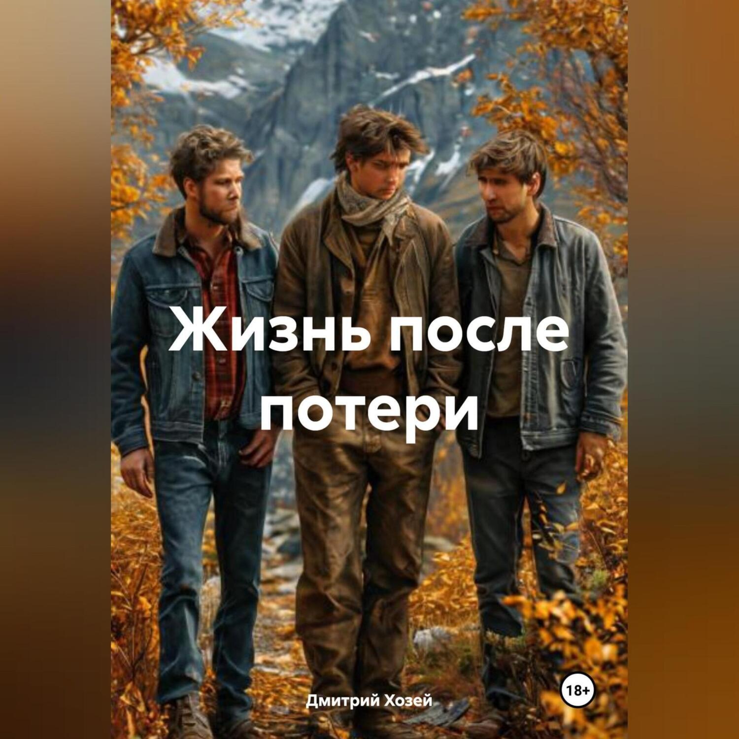 Обложка книги «ЖИЗНЬ ПОСЛЕ ПОТЕРИ»