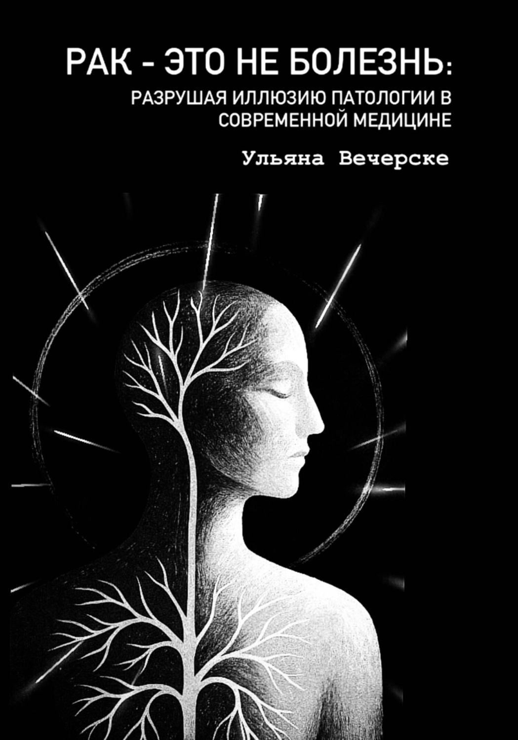 Обложка книги «Рак это не болезнь»