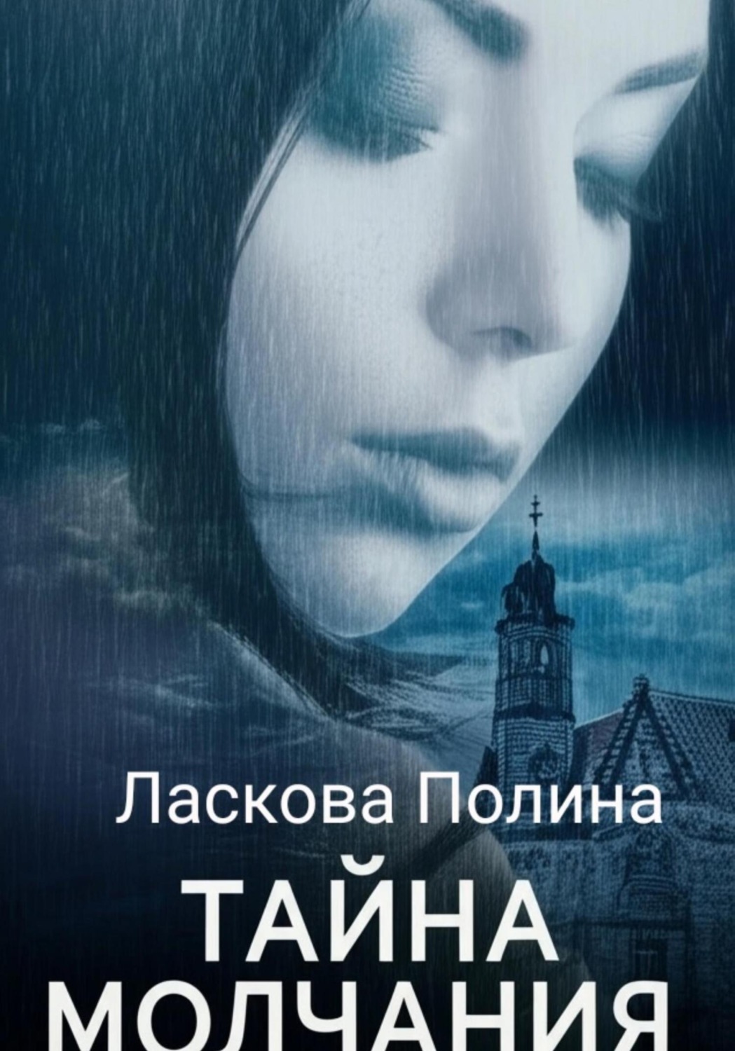 Обложка книги «Тайна молчания»