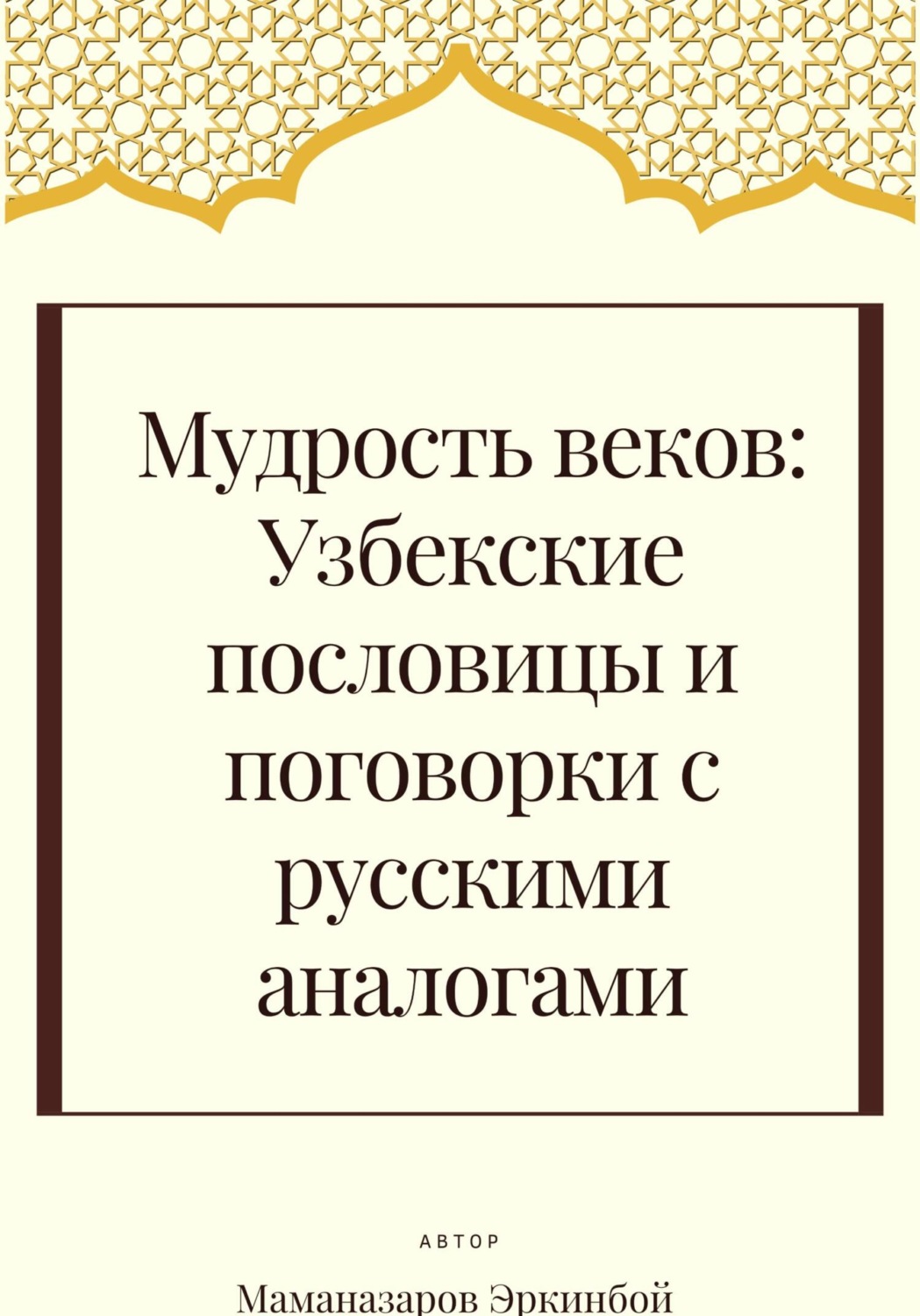Обложка книги «Мудрость веков: Узбекские пословицы и поговорки с русскими аналогами»