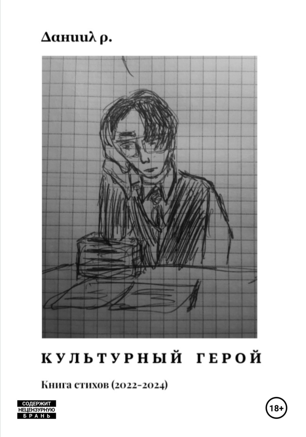 Обложка книги «Культурный Герой»