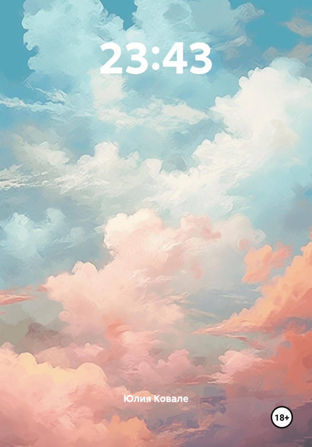 Обложка книги «23:43»
