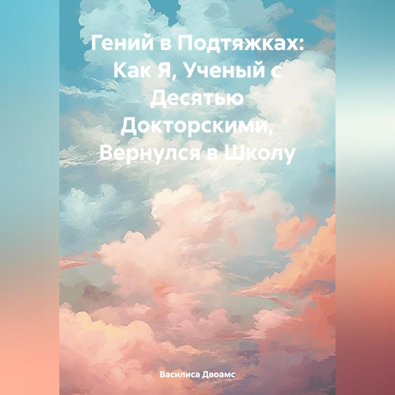 Обложка книги «Гений в Подтяжках: Как Я, Ученый с Десятью Докторскими, Вернулся в Школу»