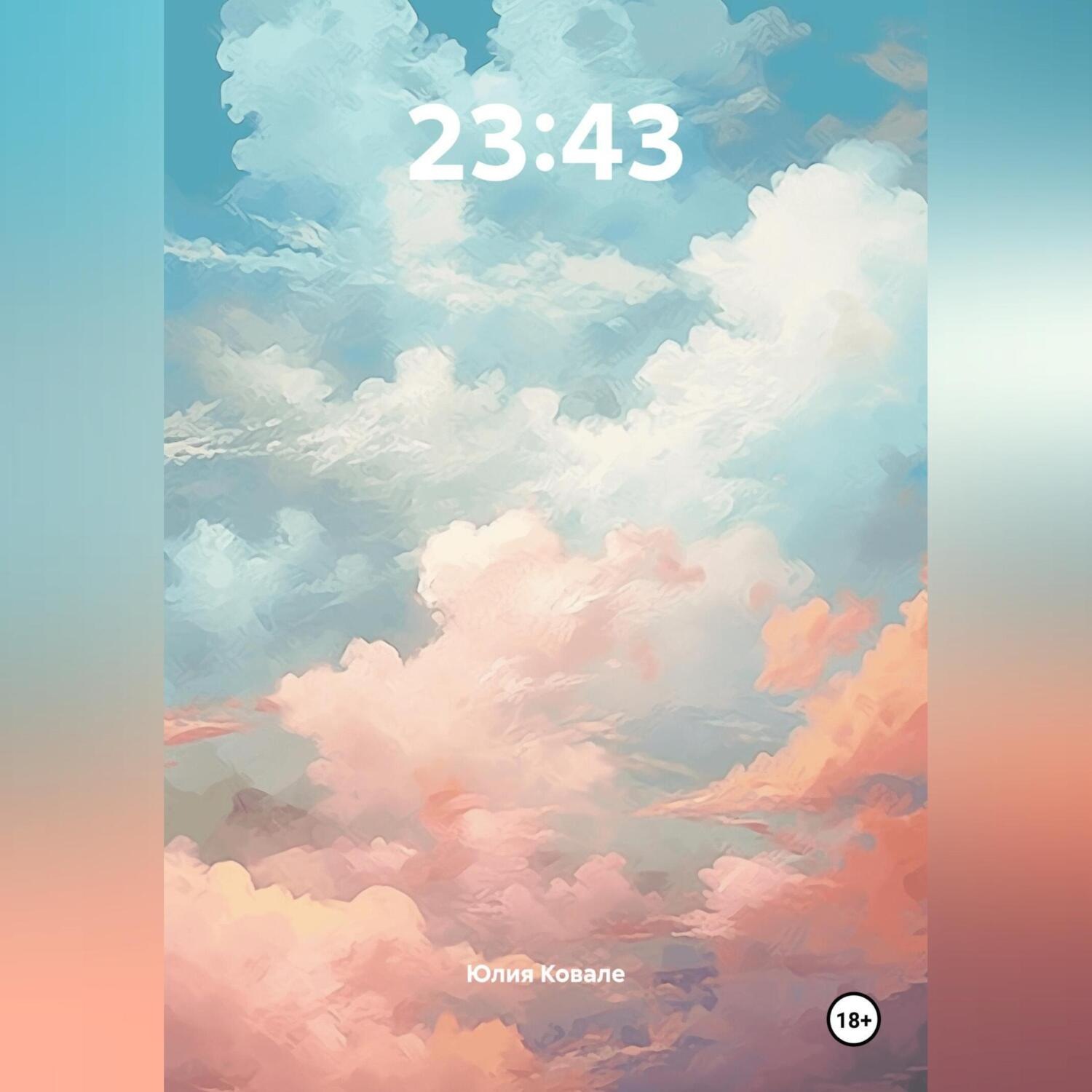 Обложка книги «23:43»