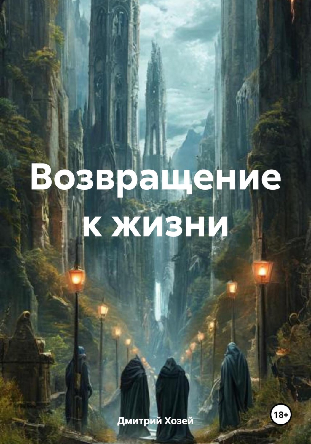 Обложка книги «Возвращение к жизни»