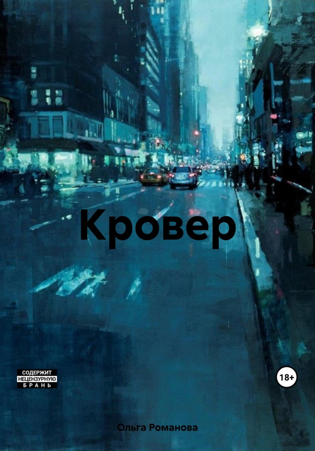 Обложка книги «Кровер»